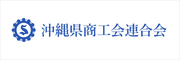 沖縄県商工会連合会