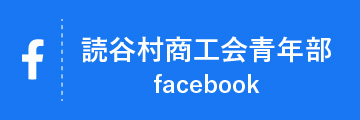 読谷村商工会青年部 facebook