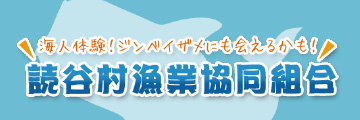 読谷村漁業協同組合