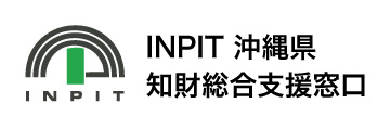 INPIT沖縄県知財総合支援窓口