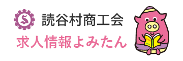 読谷村商工会　求人情報よみたん