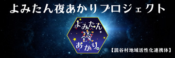 よみたん夜あかりプロジェクト