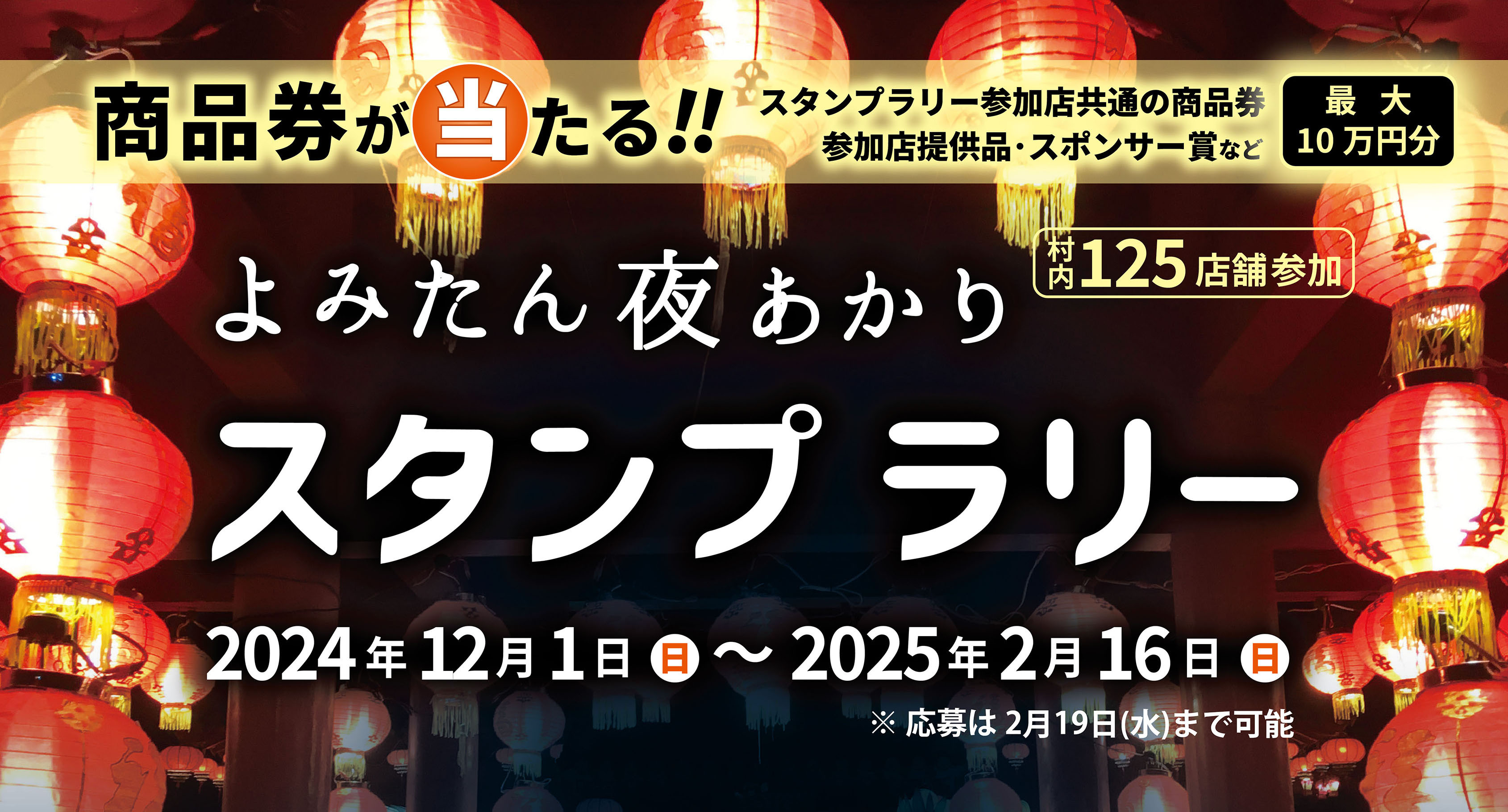 よみたん夜あかりスタンプラリーについて | 読谷村商工会